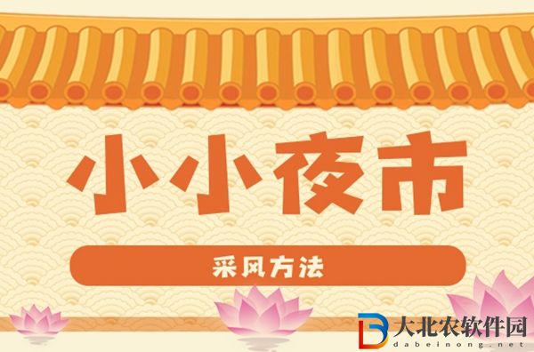 小小夜市怎么采風(fēng)-小小夜市采風(fēng)方法