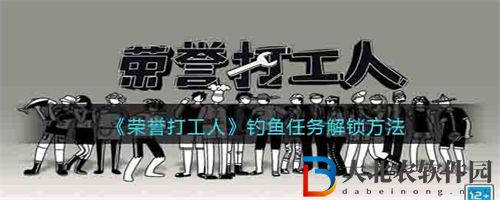 榮譽打工人釣魚任務解鎖攻略