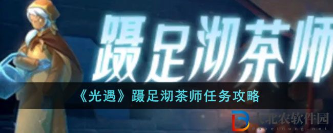 《光遇》躡足沏茶師任務(wù)攻略