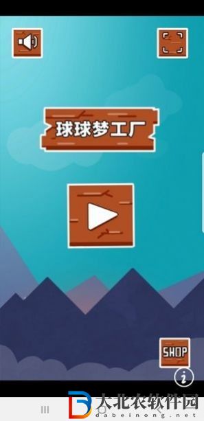 球球夢工廠
