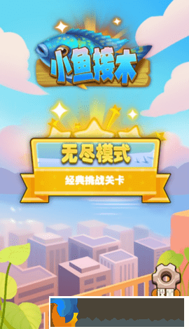 小魚接木