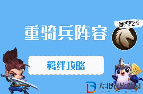 金鏟鏟之戰(zhàn)重騎兵怎么玩-金鏟鏟之戰(zhàn)重騎兵陣容出裝玩法介紹