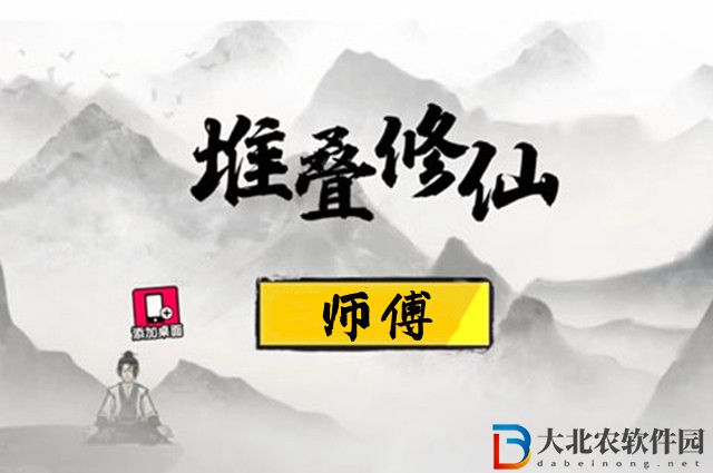 堆疊修仙師傅怎么獲得-師傅獲得方法