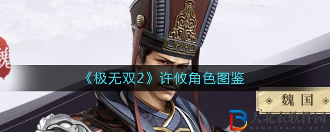 《極無雙2》許攸角色圖鑒