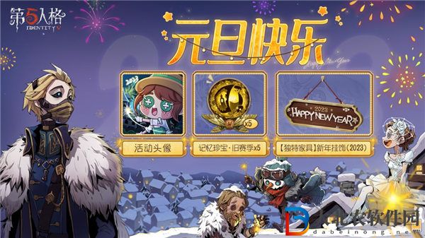 第五人格元旦活動(dòng)有哪些 第五人格元旦活動(dòng)獎(jiǎng)勵(lì)一覽2023