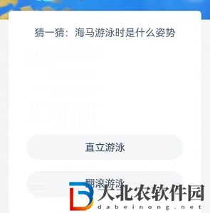 神奇海洋8月15日答案-猜一猜海馬游泳時是什么姿勢