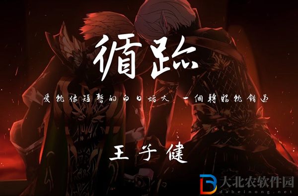 循跡歌詞-循跡王子健歌詞-抖音尋跡歌詞完整版