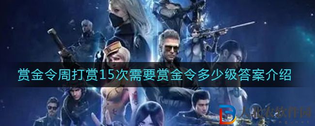 cf手游賞金令周打賞15次需要賞金令多少級答案