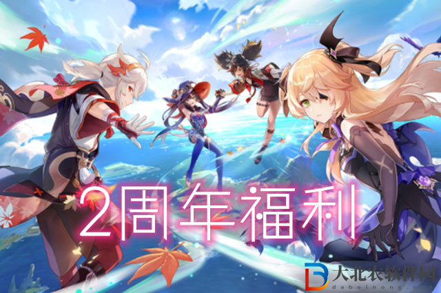 原神周年慶有什么福利-原神周年慶福利一覽