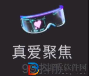 抖音真愛聚焦多少抖幣-抖音真愛聚焦眼鏡價格