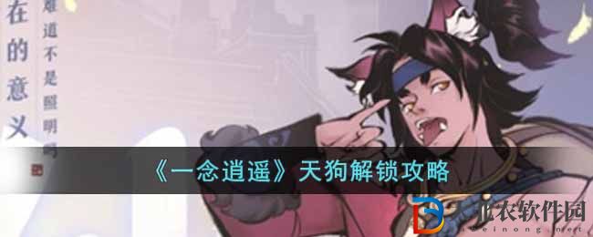 一念逍遙天狗解鎖攻略 一念逍遙天狗怎解鎖