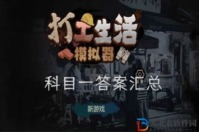 打工生活模擬器科目一答案-科目一答案匯總大全