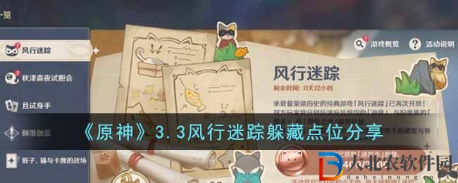 《原神》3.3風行迷蹤躲藏點位分享