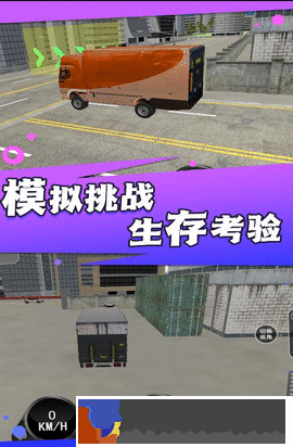 大貨車司機模擬