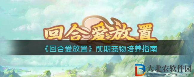 《回合愛放置》前期寵物培養(yǎng)指南