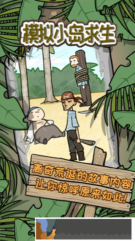 模擬小島求生