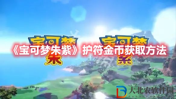 寶可夢朱紫護符金幣獲取方法 寶可夢朱紫護符金幣怎么獲得