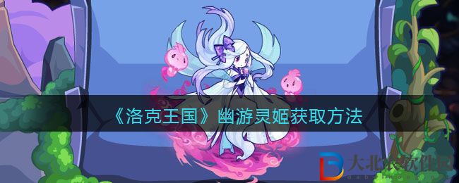 《洛克王國》幽游靈姬獲取方法