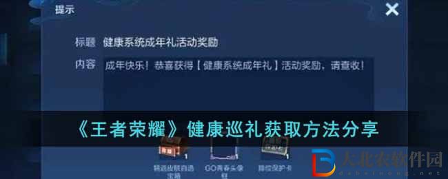《王者榮耀》健康巡禮獲取方法分享