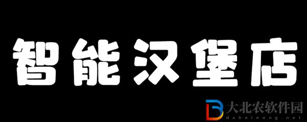 AI老爹漢堡店m木糖m自制游戲下載地址