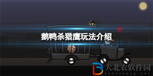 鵝鴨殺獵鷹職業技能分析