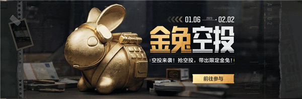 暗區(qū)突圍金兔空投怎么獲得 暗區(qū)突圍金兔空投活動(dòng)介紹