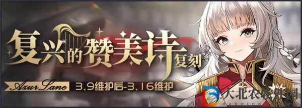 碧藍(lán)航線復(fù)興的贊美詩(shī)什么時(shí)候復(fù)刻 碧藍(lán)航線復(fù)興的贊美詩(shī)復(fù)刻活動(dòng)預(yù)告