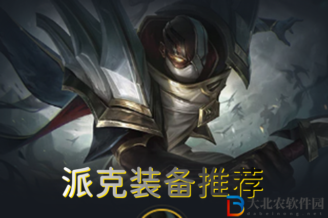 云頂之弈s7派克裝備怎么搭配-s7派克裝備搭配推薦