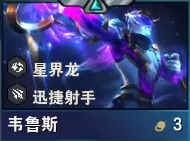 云頂之弈s7韋魯斯技能怎么樣-s7韋魯斯技能介紹