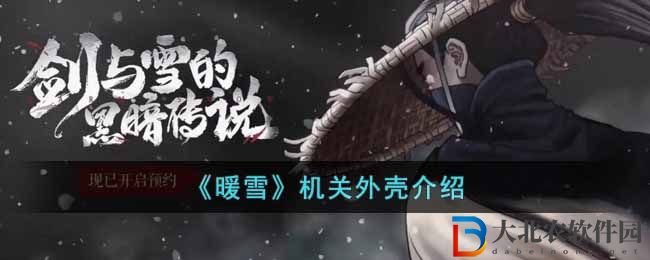 《暖雪》機關外殼介紹