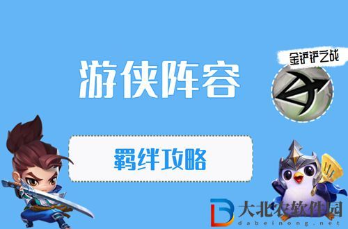 金鏟鏟之戰游俠怎么玩-金鏟鏟之游俠陣容出裝玩法