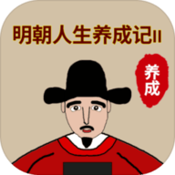 明朝人生養成記2