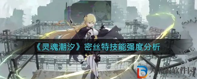 靈魂潮汐密絲特技能強度分析.jpg