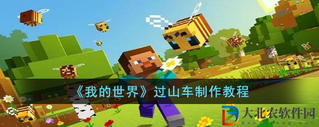 《我的世界》過山車制作教程