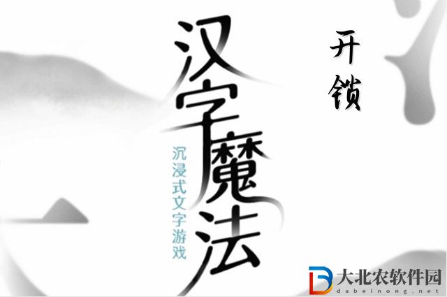 漢字魔法開(kāi)鎖怎么玩-漢字魔法開(kāi)鎖攻略