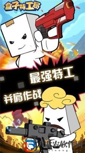 盒子特工局