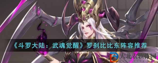 《****
：武魂覺醒》羅剎比比東陣容推薦