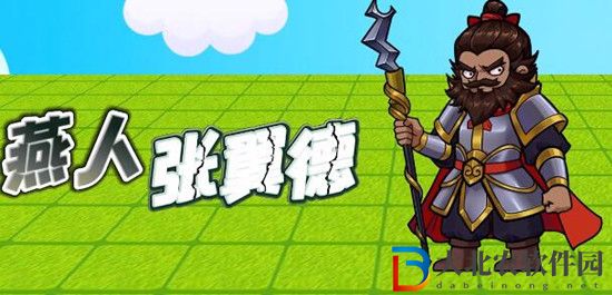 別惹農夫張飛怎么解鎖-別惹農夫張飛解鎖方式