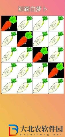 別踩白蘿卜