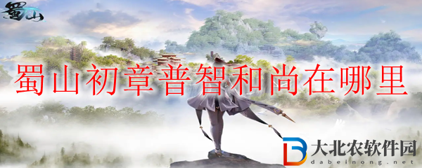 蜀山初章普智和尚位置介紹 蜀山初章普智和尚在哪里