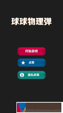 球球物理彈