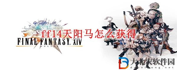 ff14天陽馬怎么獲得