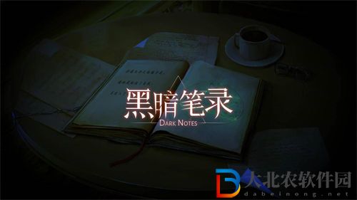 黑暗筆錄小女孩的故事詳細介紹