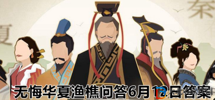 無悔華夏漁樵問答6月12日答案介紹