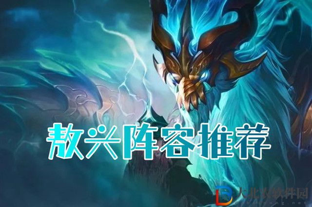 云頂之弈s7敖興陣容怎么搭配-敖興陣容搭配推薦
