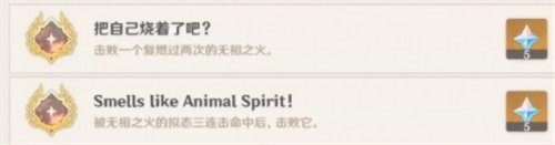 原神無相之火隱藏成就完成攻略介紹