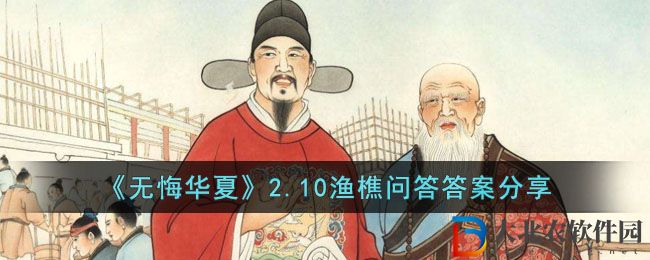 《無悔華夏》2.10漁樵問答答案分享