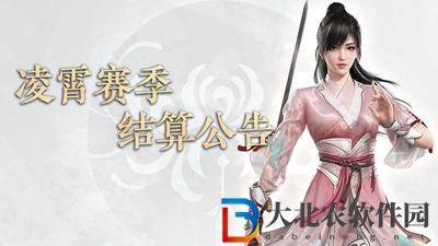 永劫無間凌霄賽季提前結束什么時候-凌霄賽季提前結束時間介紹