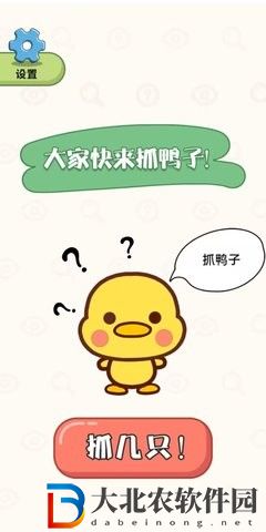 抓鴨大作戰
