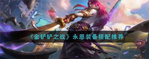 金鏟鏟之戰(zhàn)永恩裝備搭配攻略
